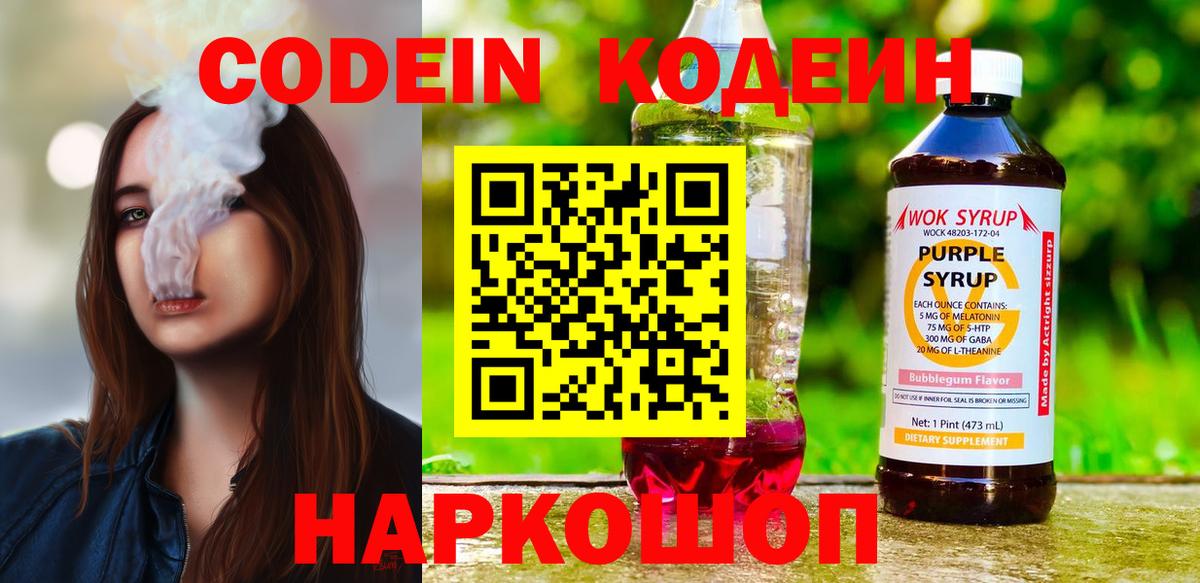 Кодеиновый сироп Lean Purple Drank  Codein напиток Lean (лин)  Заводоуковск 