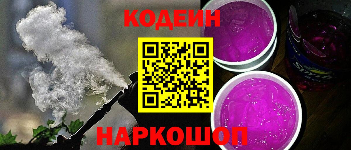 Кодеиновый сироп Lean Purple Drank  Вход с VPN  Codein напиток Lean (лин)  Заводоуковск 