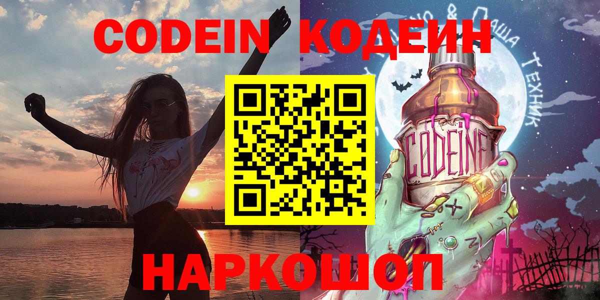 Codein напиток Lean (лин) Заводоуковск